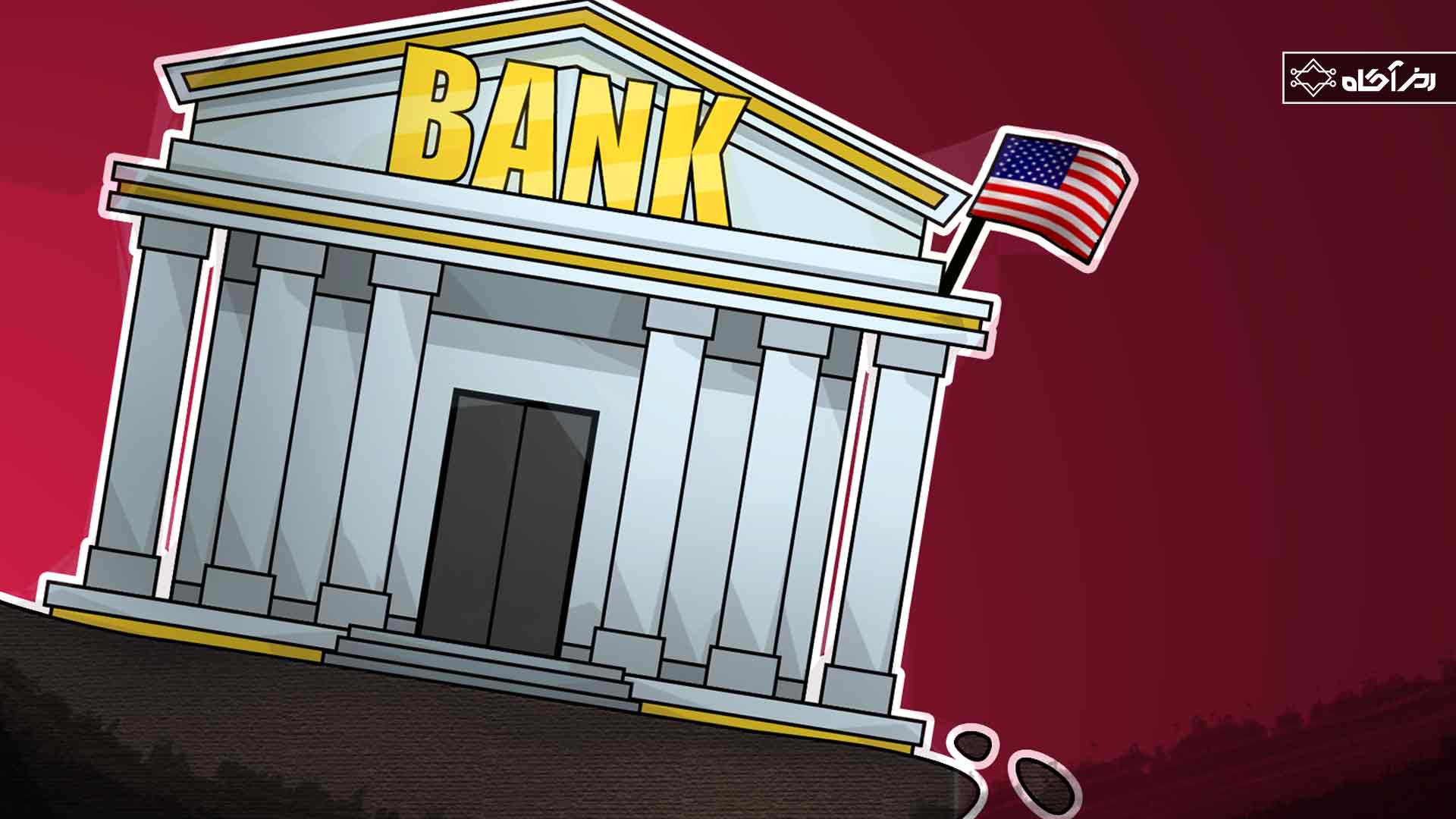 هشدار رابرت کیوساکی در مورد ورشکستگی سومین بانک آمریکا