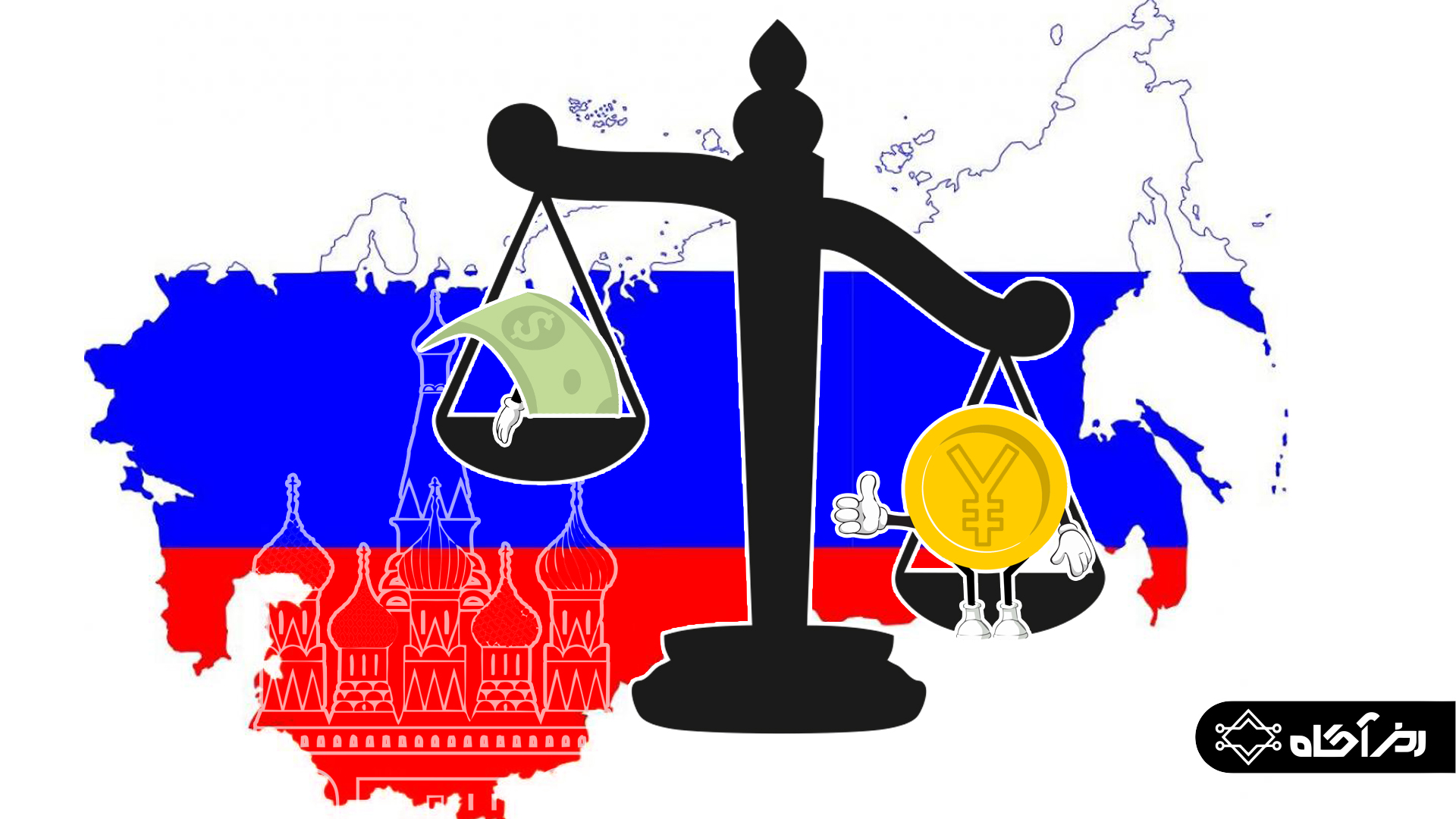 افزایش ۳ برابری درخواست یوآن در ۵۰ بانک روسیه