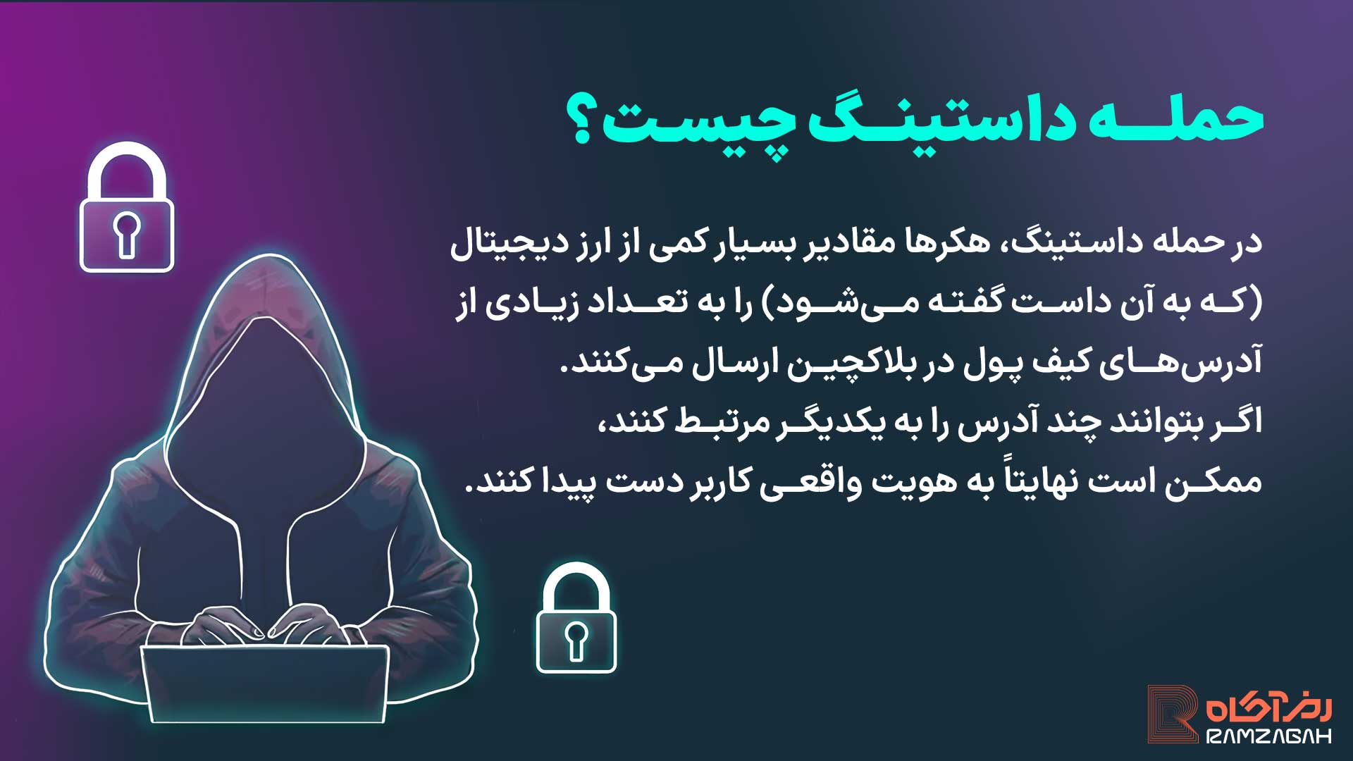 حمله داستینگ چیست؟ اگر رمزارز رایگان گیرتان آمد باید نگران شوید! 2 حمله داستینگ چیست؟