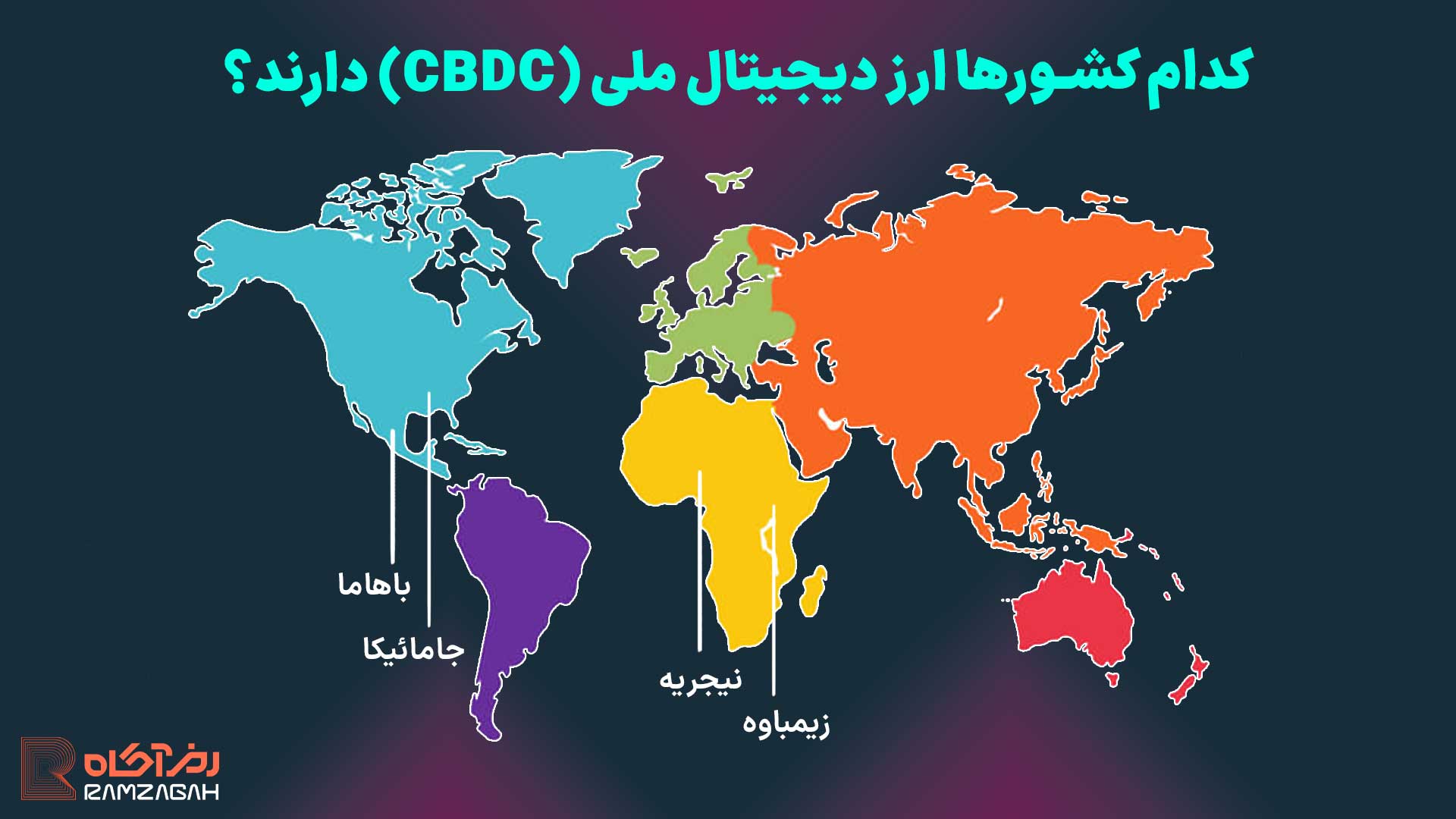 بهترین کشورها برای ارز دیجیتال؛ کدام کشورها ارز دیجیتال ملی دارند؟ 5 کدام کشورها ارز دیجیتال ملی دارند؟