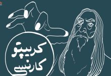 فصل ۱، درس ۴: کریپتوکارنسی، آیندهای روشن با مزایای بیپایان 4 فصل ۱، درس ۴: کریپتوکارنسی، آیندهای روشن با مزایای بیپایان