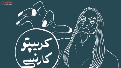 فصل ۱، درس ۴: کریپتوکارنسی، آیندهای روشن با مزایای بیپایان 1 فصل ۱، درس ۴: کریپتوکارنسی، آیندهای روشن با مزایای بیپایان