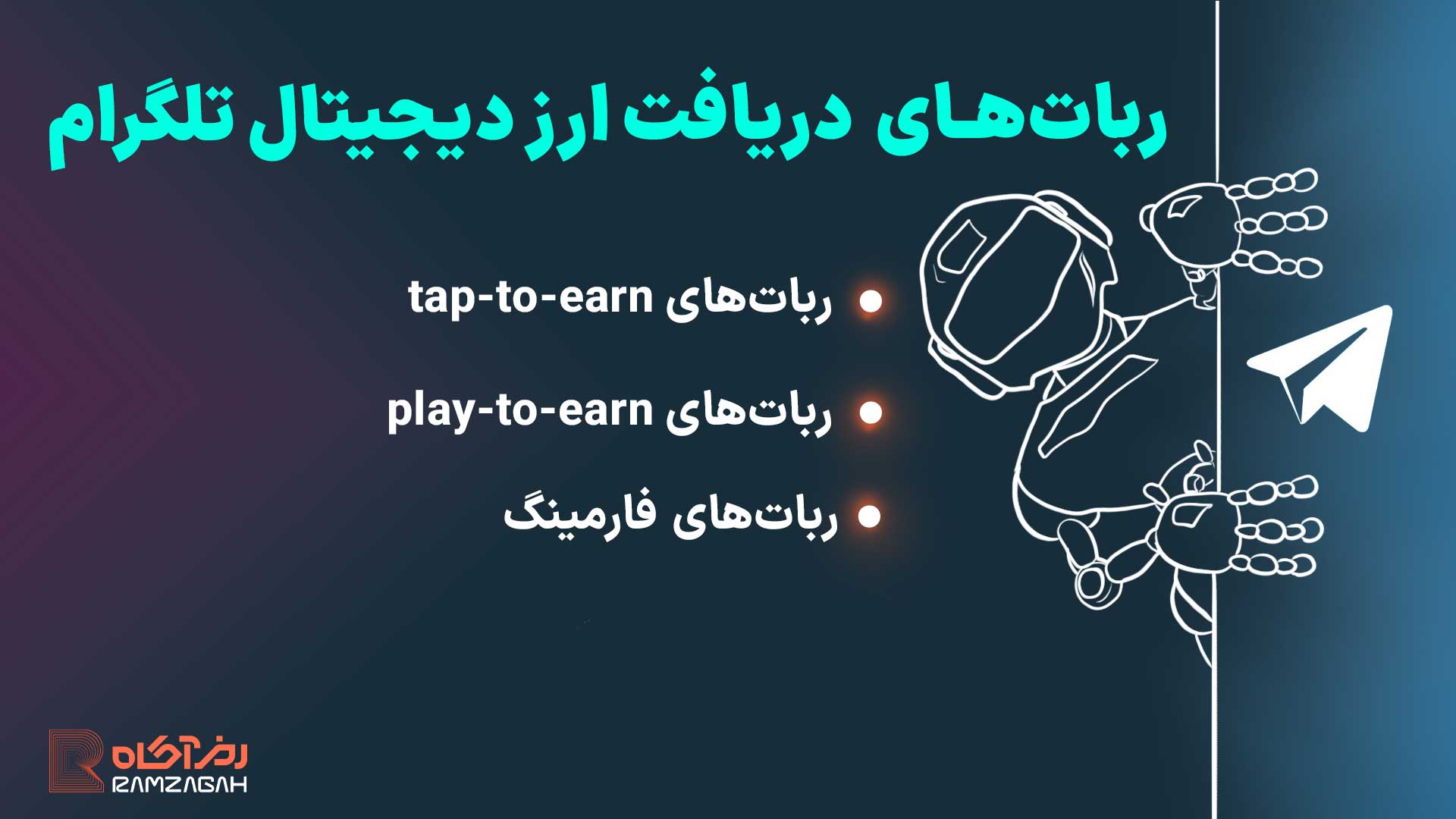 بهترین ربات های ارز دیجیتال رایگان در تلگرام 7 بهترین ربات های ارز دیجیتال تلگرام