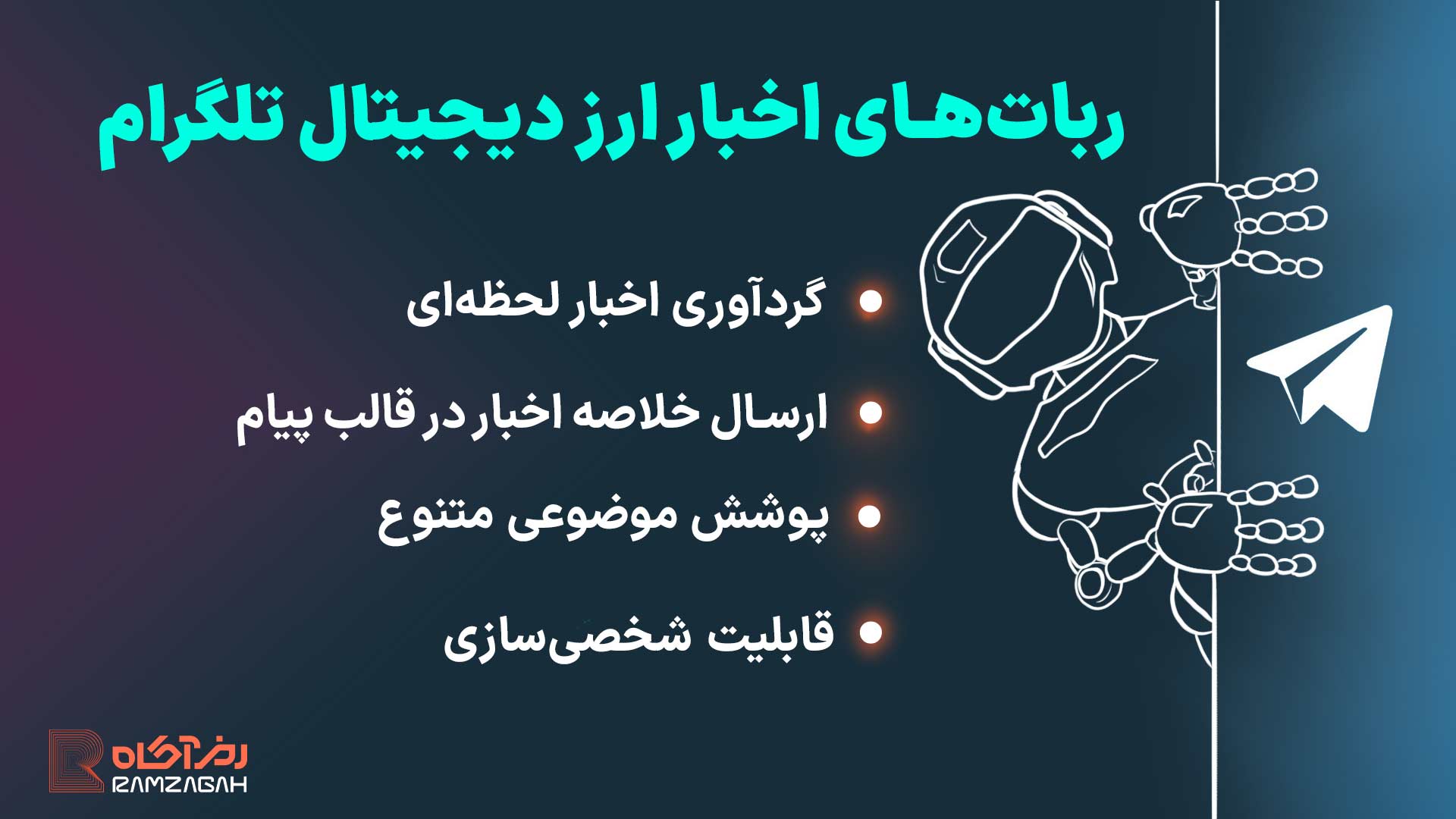 بهترین ربات های ارز دیجیتال رایگان در تلگرام 6 بهترین ربات های ارز دیجیتال تلگرام