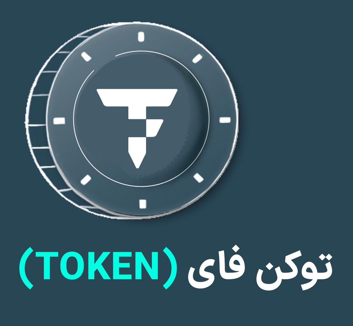 بهترین توکن های هوش مصنوعی کدامند؟ لیست ۱۰ توکن برتر - رمزآگاه