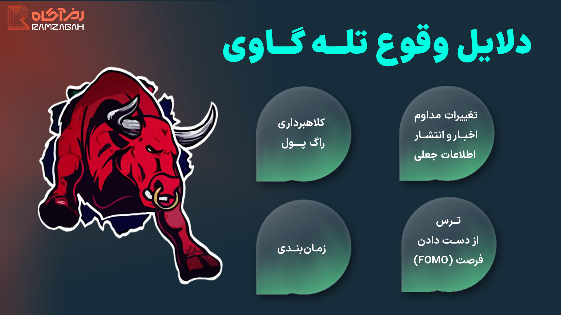 تله گاوی چیست؟ چگونه فریب تله گاوی در ارز دیجیتال را نخوریم؟ 4 دلایل وقوع تله گاوی