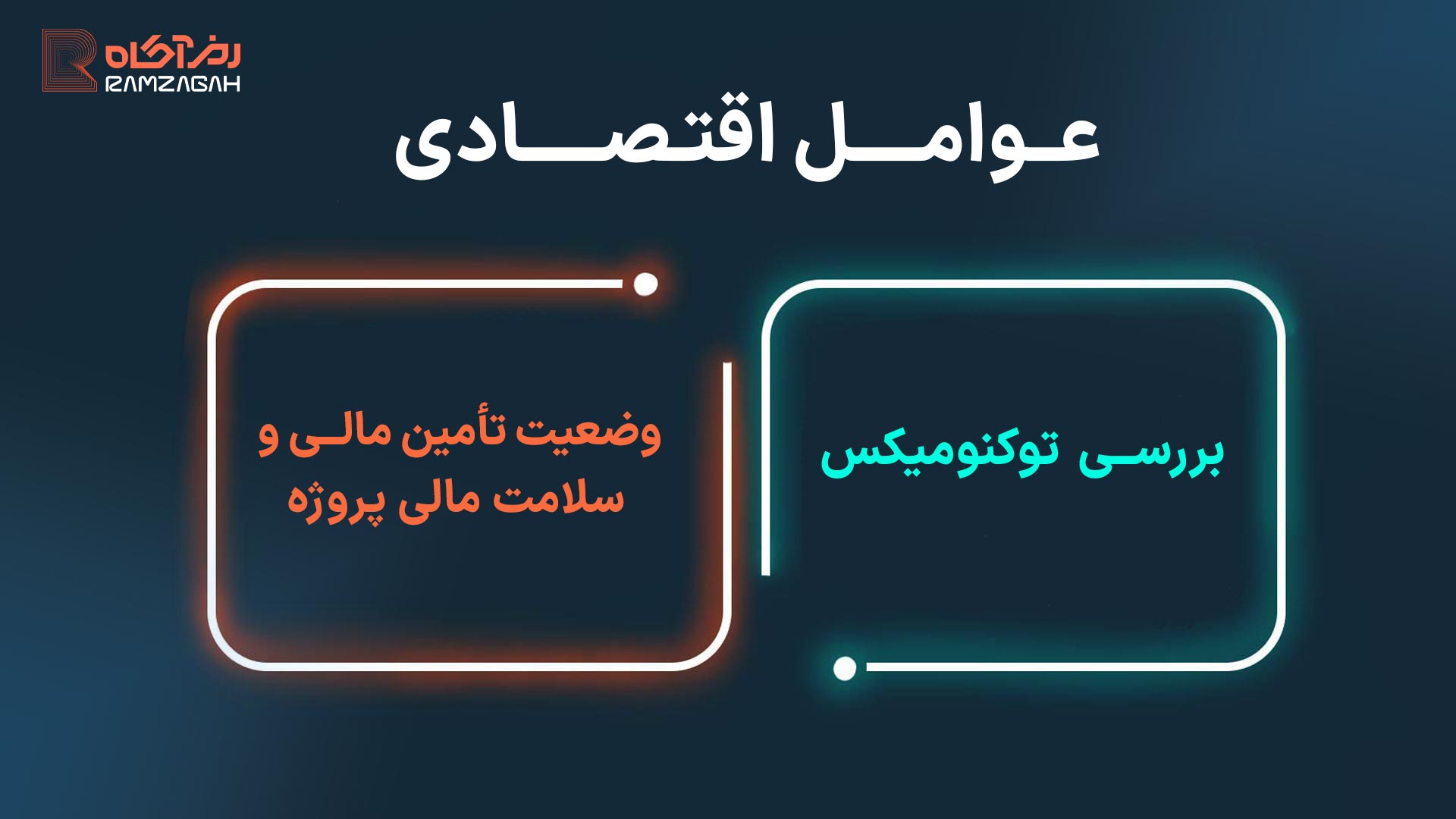 شاخص های فاندامنتال ارز دیجیتال چیست؟ 4 شاخص های تحلیل فاندامنتال ارز دیجیتال